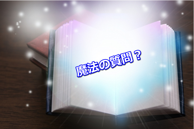 魔法の質問はありますか？