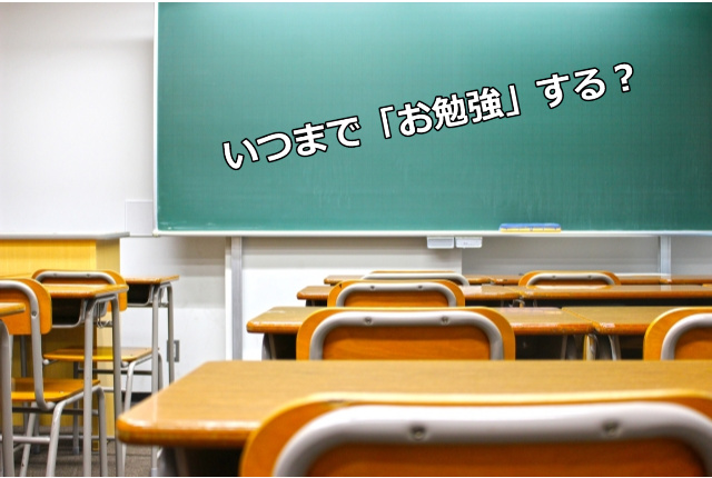 学びは一生