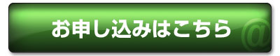 お申込みはこちらをクリックして下さい。